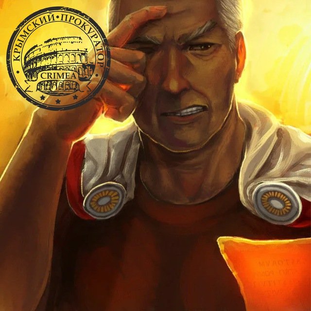 Крымский прокуратор