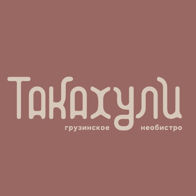 Такахули