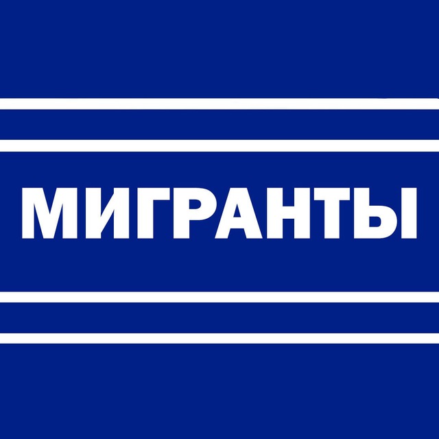 Мигранты все как есть телеграм канал