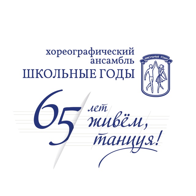 Ансамбль "Школьные годы"