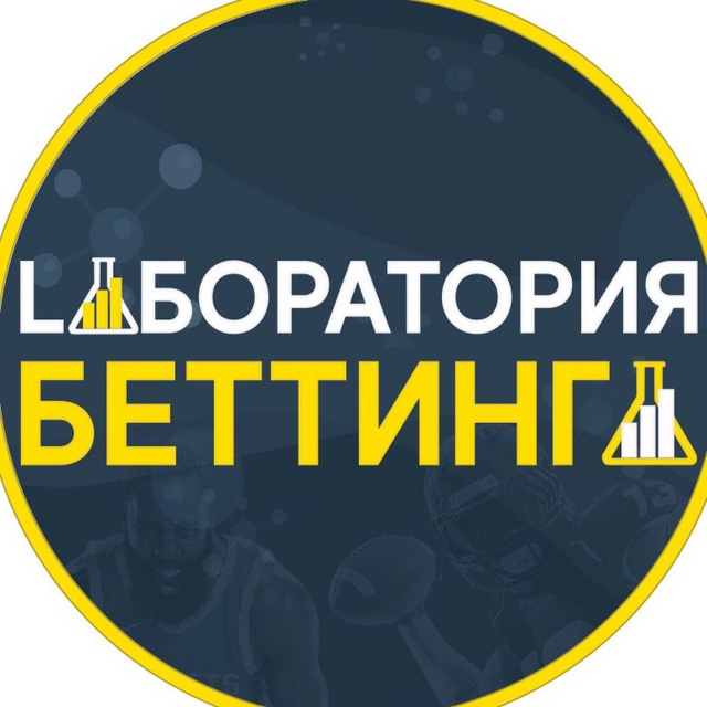Лаборатория беттинга.