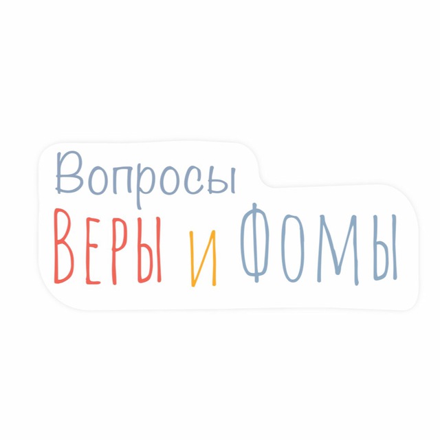 Вопросы Веры и Фомы / Вера и Фома