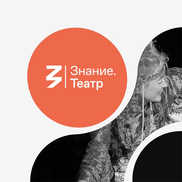 Знание.Театр