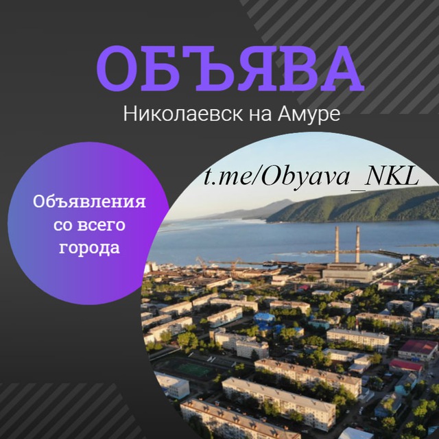 ?ОБЪЯВА | Николаевск-на-Амуре | Объявления | Барахолка