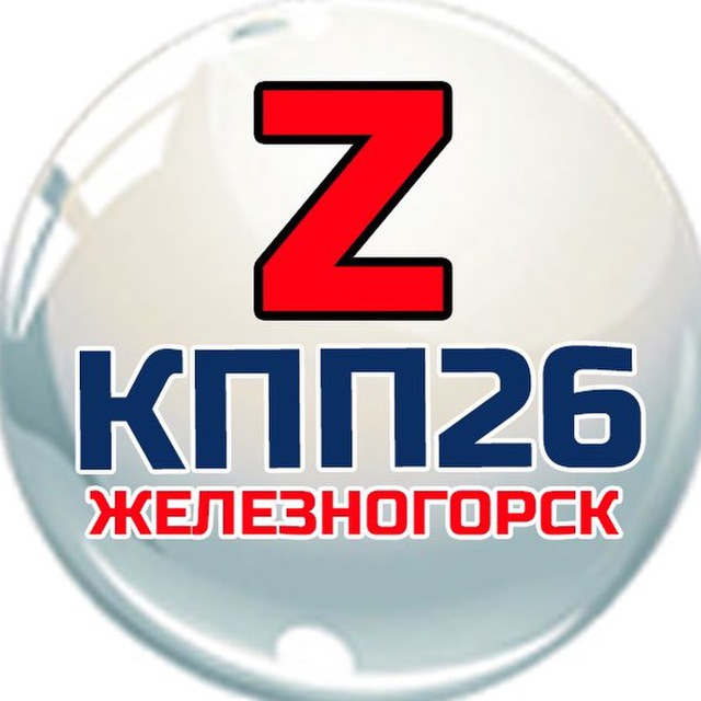 ?? КПП26 ?? Железногорск