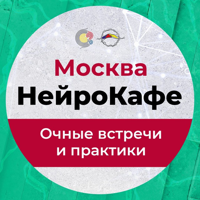 НейроКафе Москва