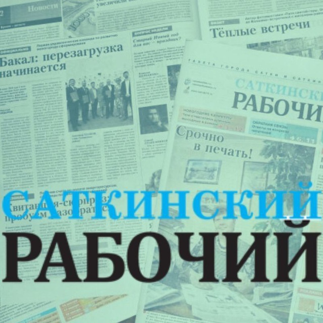 Саткинский рабочий