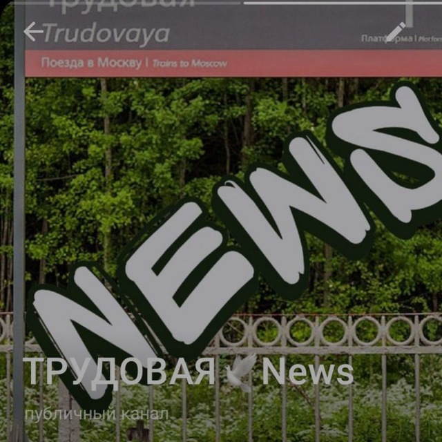 ТРУДОВАЯ?️News