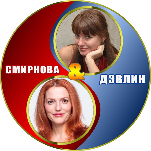 Смирнова Ирина & Дэвлин Джейд