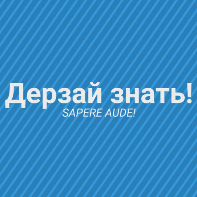 Дерзай знать!