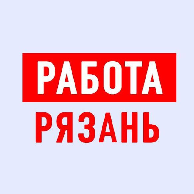 Работа в Рязани