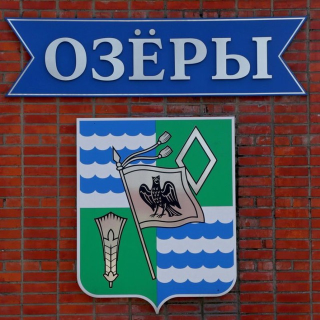 Озёрские вести
