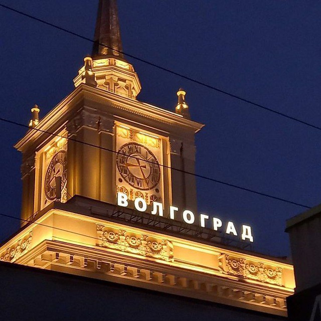 В Волгограде любят...