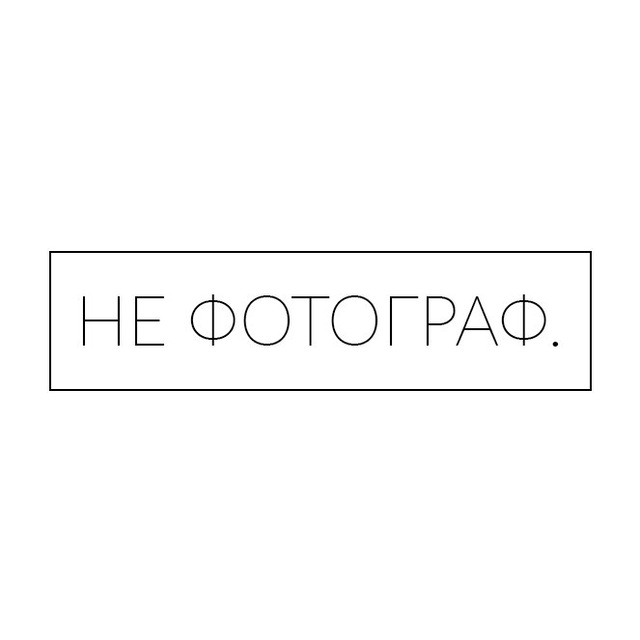 НЕ ФОТОГРАФ.