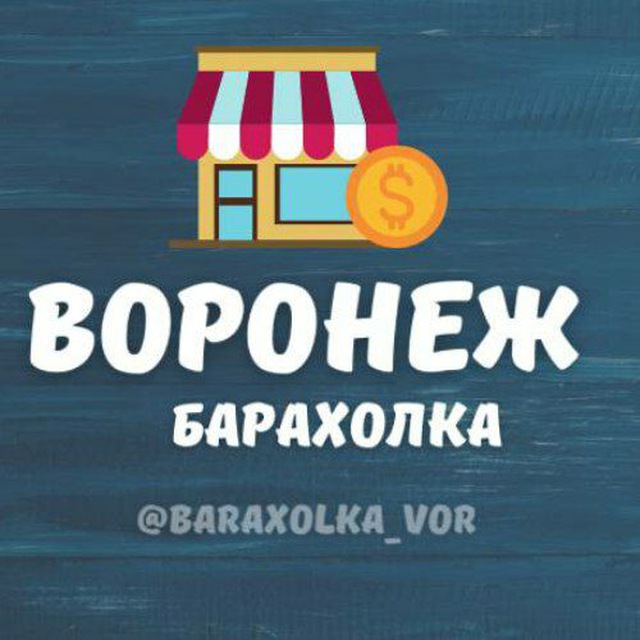 Барахолка Воронеж