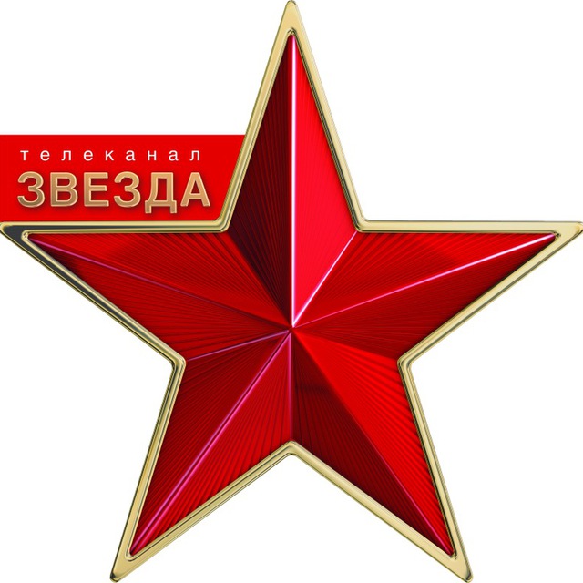 Телеканал «ЗВЕЗДА»