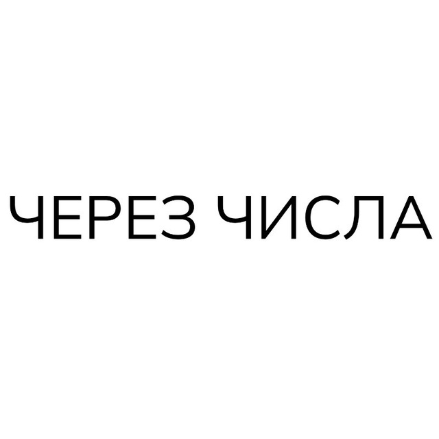 Через числа