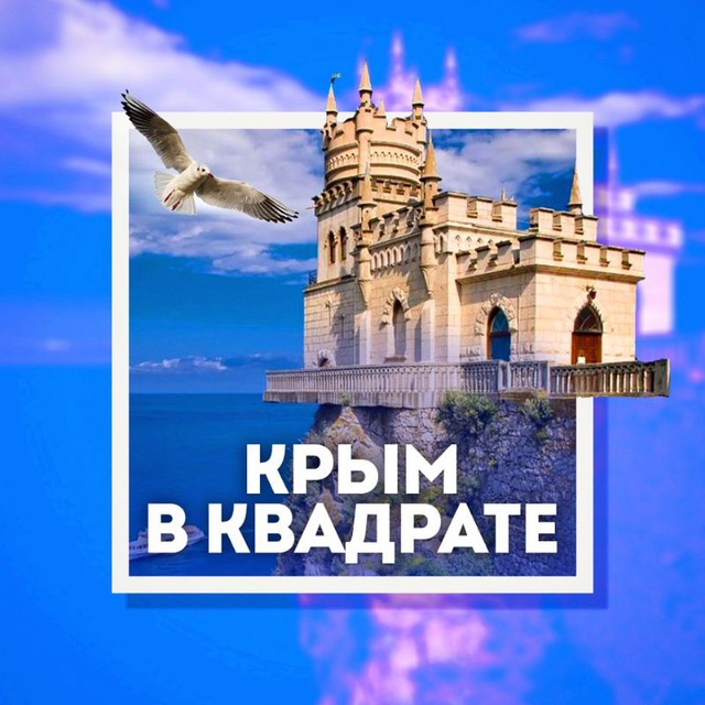 Крым в квадрате 🔲