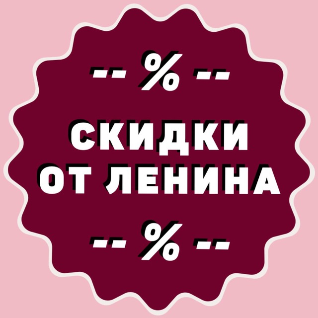 Скидки от Ленина