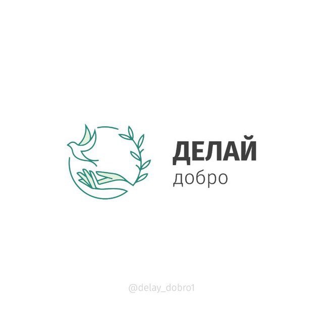 Делай добро