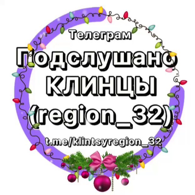 Подслушано Клинцы (region_32)