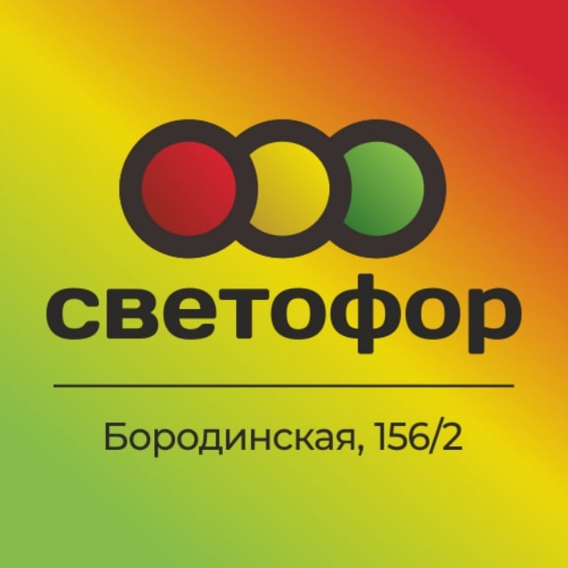 Светофор