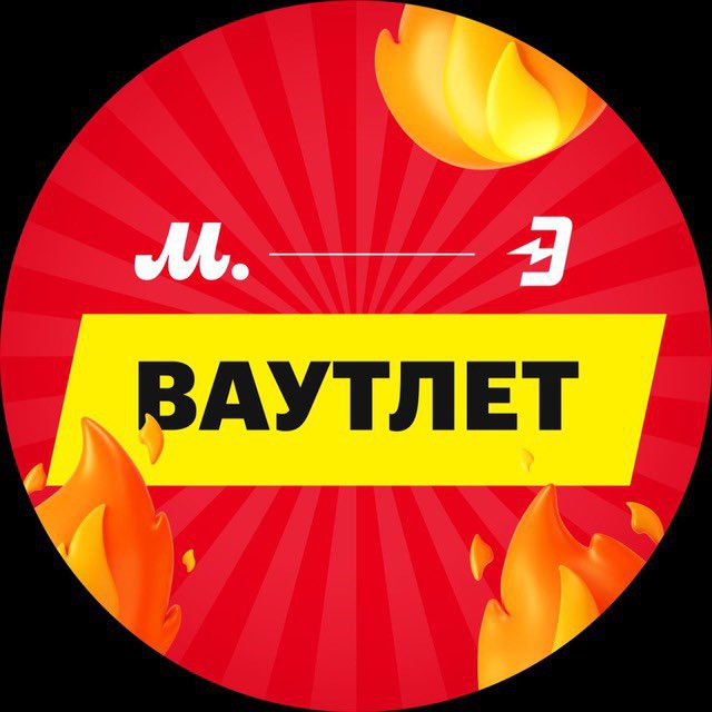 Ваутлет: Скидки в М.Видео и Эльдорадо