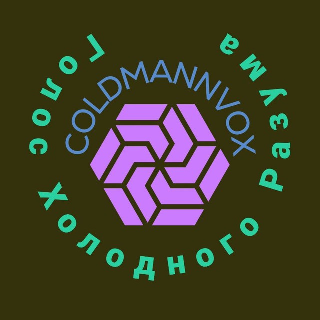 COLDMANN VOX - ГОЛОС ХОЛОДНОГО РАЗУМА