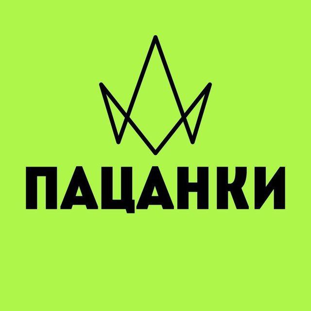 ПАЦАНКИ