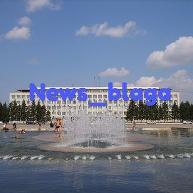 Новости Благовещенск