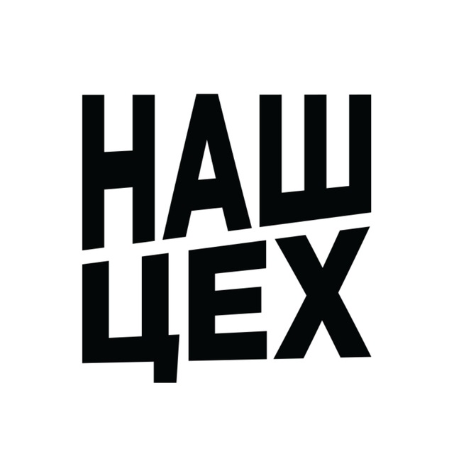 Наш Цех??