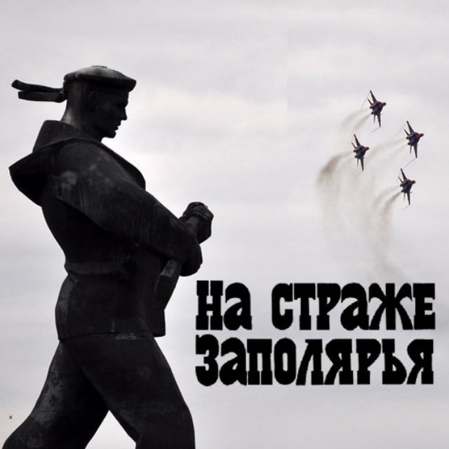 "На страже Заполярья"