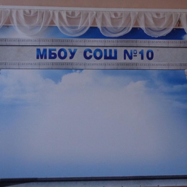 МБОУ СОШ № 10 г. Красный Сулин
