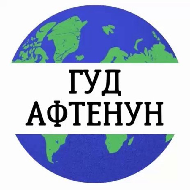 Гуд Афтенун | Новости ?