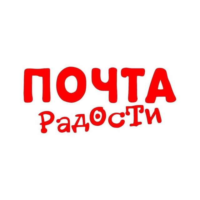 Почта радости
