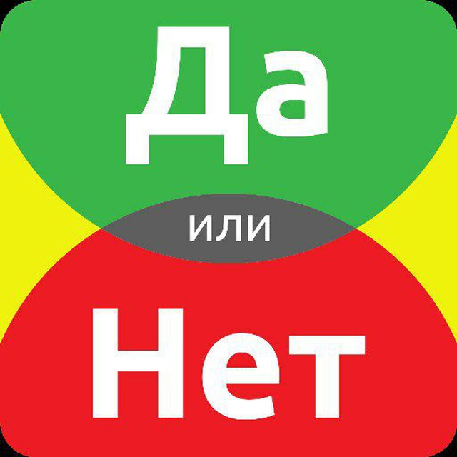 Да нет не такое. "Да или нет?". Та или нет. Да или нет надпись. Игра да или нет.