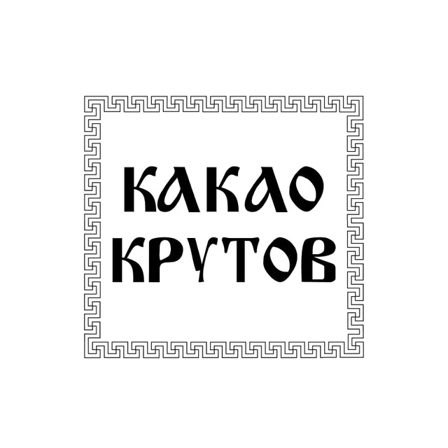 КАКАО КРУТОВ