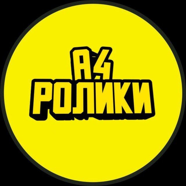 А4 | РОЛИКИ