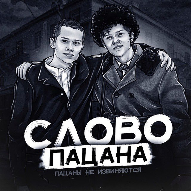 СЛОВО ПАЦАНА