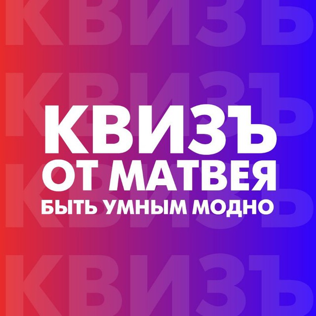 КвизЪ от Матвея