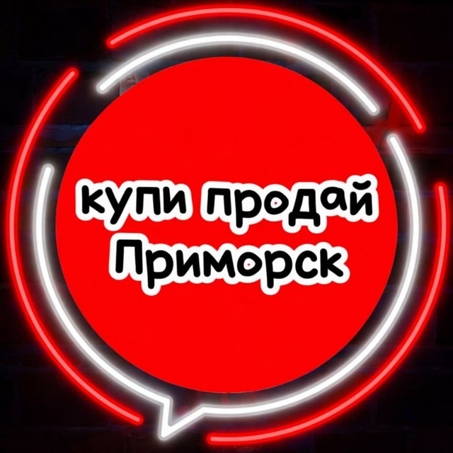 Купи-продай Приморск