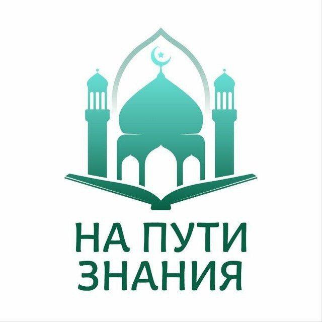 На пути знания