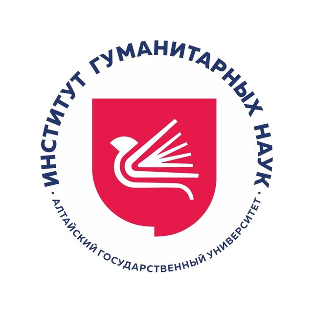 Институт гуманитарных наук АлтГУ
