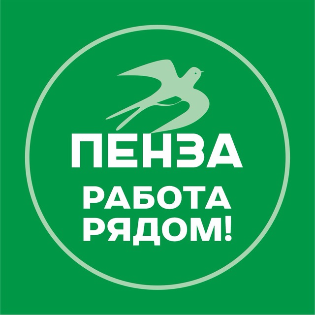 Пенза. Работа рядом!