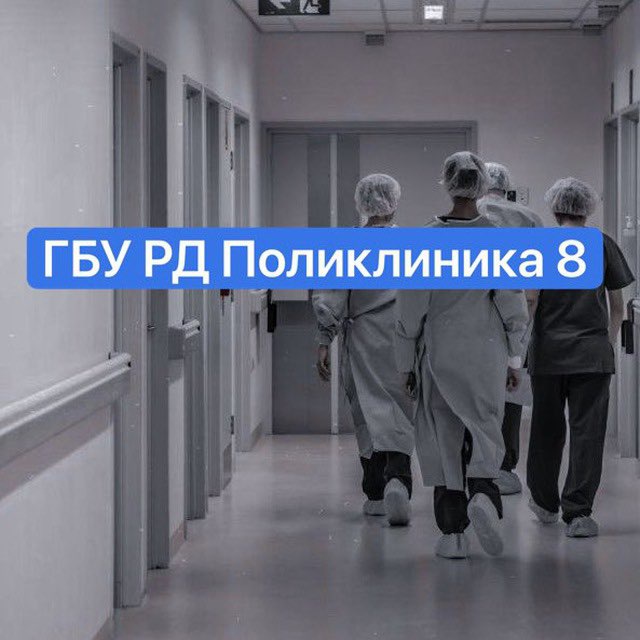 Поликлиника 8