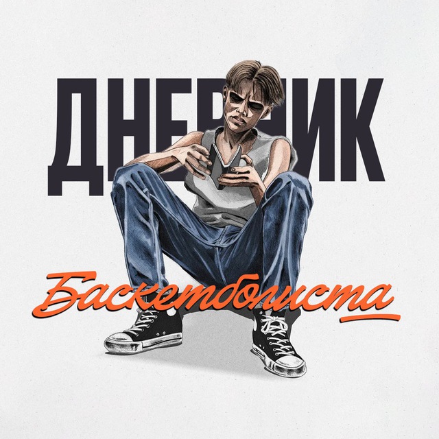 Дневник Баскетболиста ?