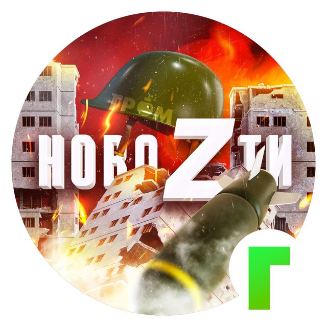 ?ГРОМ НовоZти