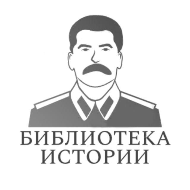 БИБЛИОТЕКА ИСТОРИИ