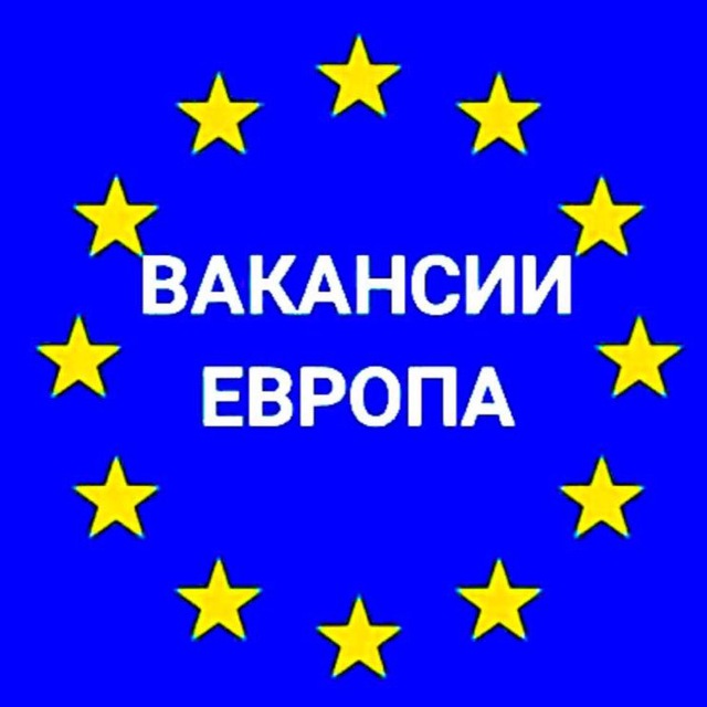ВАКАНСИИ В ЕВРОПЕ ??????????????????
