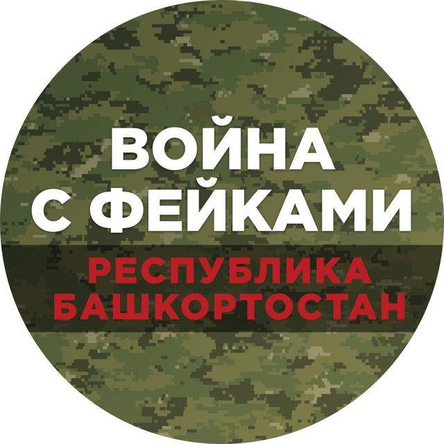 Война с фейками. Башкортостан